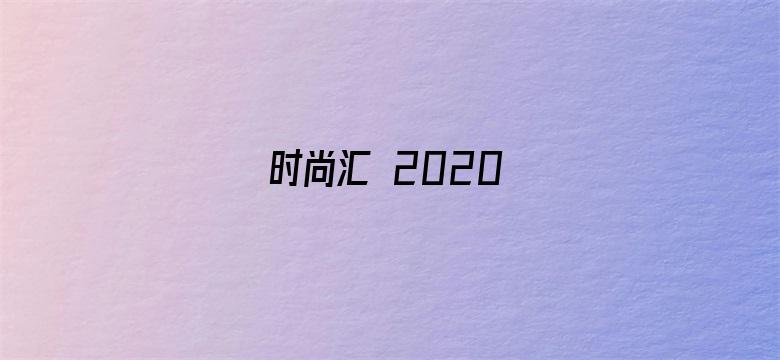 时尚汇 2020